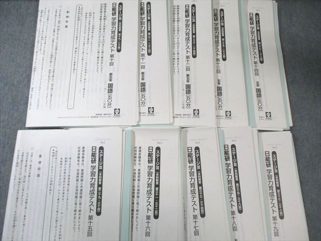 日能研 小5 全国公開模試/学習力育成テスト ステージIII/IVなど 国/算