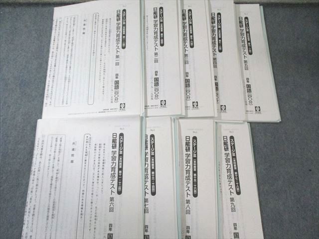 日能研 小4 全国公開模試/学習力育成テスト ステージII/IIIなど 国/算