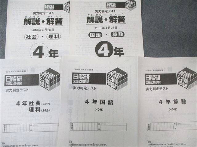 日能研 4年後期 公開模試 育成テスト 国語/算数/理科/社会 全セット 日能研 小4 全国公開模試/学習力育成テスト ステージII/IIIなど 国/算
