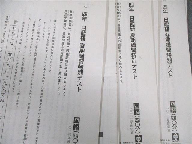 日能研 小4 全国公開模試/春期～冬期講習特別/学習力育成テスト 国/算/