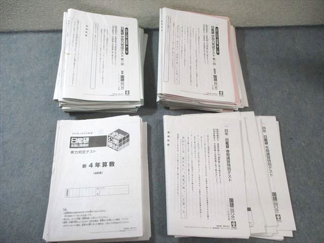 日能研 小4 全国公開模試/春期～冬期講習特別/学習力育成テスト 国/算