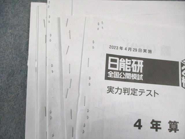 日能研 小4 全国公開模試/春期～冬期講習特別/学習力育成テスト 国/算