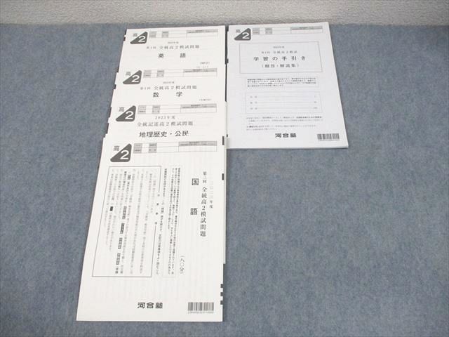 河合塾 高2 2023年度 第1回 全統高2模試 2023年度実施 英語/数学/国語