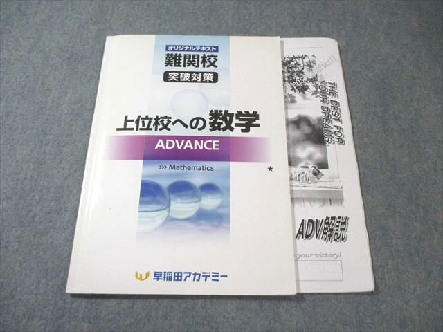 早稲田アカデミー 中3 難関校突破対策 上位校への数学ADVANCE 2022 010m2D 早稲田アカデミー 中3 難関校突破対策 上位校への数学ADVANCE 2022