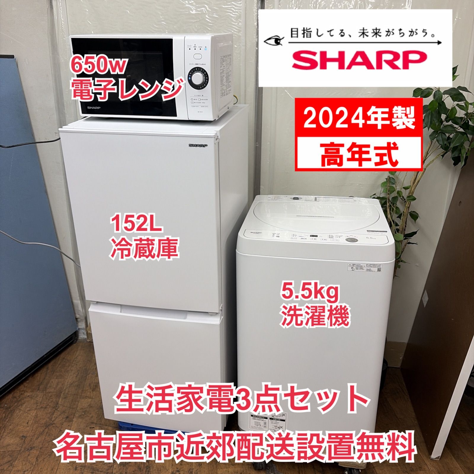 R483 ☀️名古屋市近郊配送設置無料！ 2024年製の高年式♪ 生活家電3点