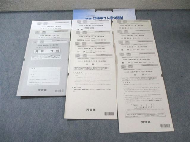河合塾 高2 全統共通テスト模試問題 すべて状態良品 2024 英語/数学