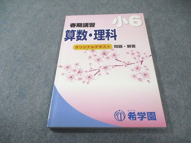 希学園 小6 春期講習 オリジナルテキスト 国語/算数/理科 状態良品