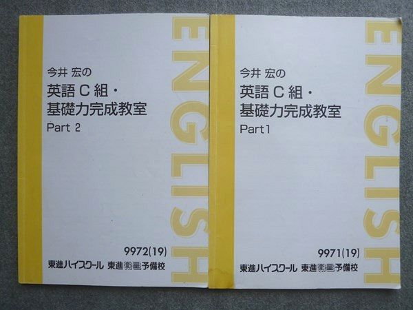 東進 今井宏の英語C組・基礎力強化教室Part1/2 通年セット 2019 計2冊