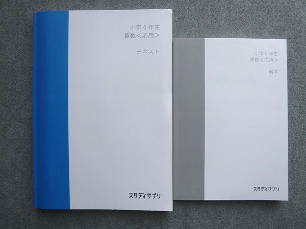 スタディサプリ 小学6年生 算数 応用 テキスト 状態良い 2022 繁田和貴