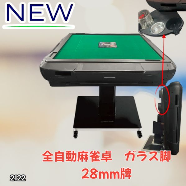 2122 全自動 麻雀 雀卓 テーブル 台 ガラス製脚 牌サイズ 28 ミリ mm