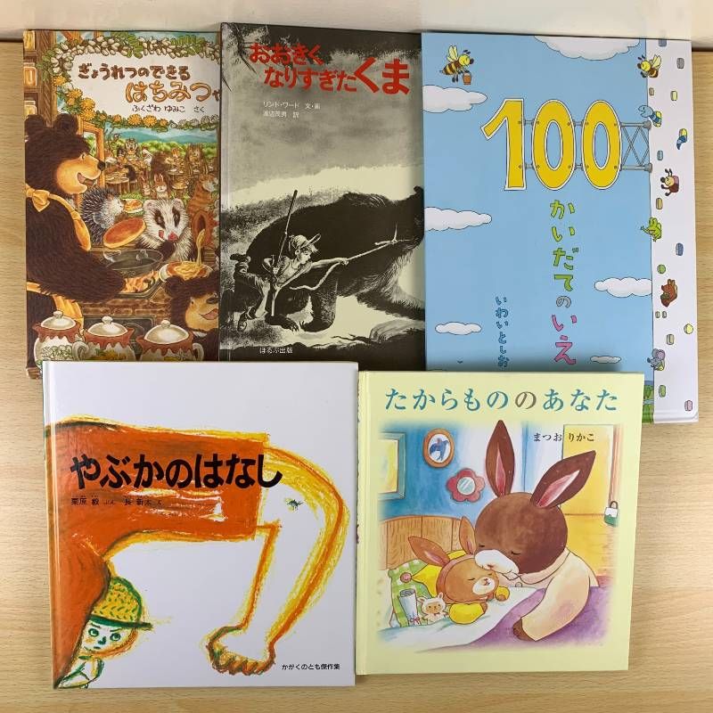 0〜2歳向け】1冊100円台！ 人気絵本 29冊セット 100かいだてのいえ