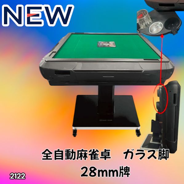 2122 全自動 麻雀 雀卓 テーブル 台 ガラス製脚 牌サイズ 28 ミリ mm