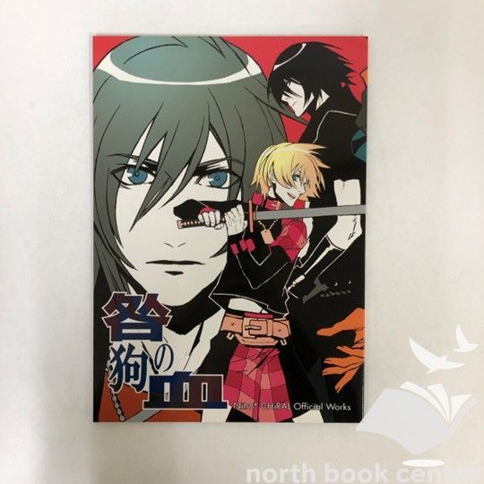 N]咎狗の血 オフィシャルワークス ニトロプラスキラル Official Works