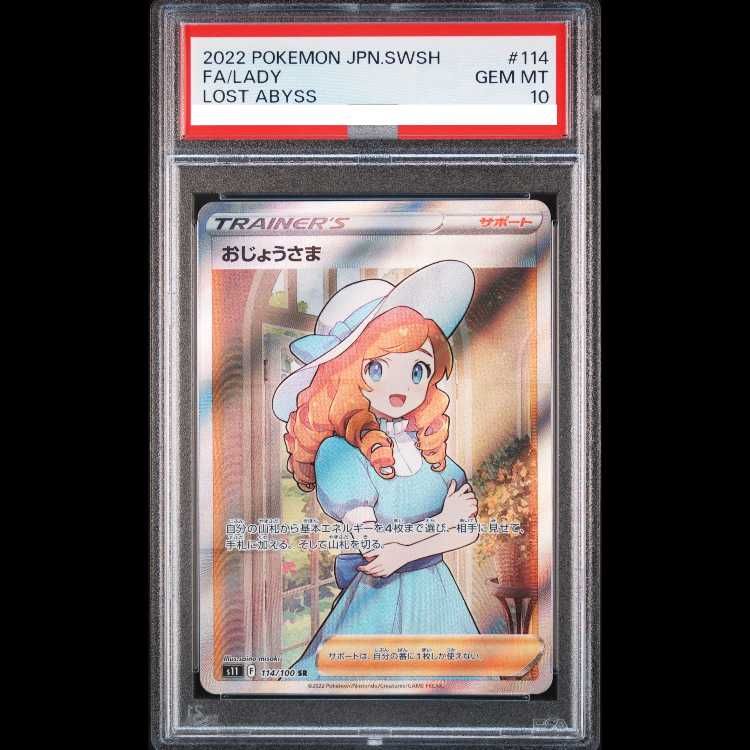 PSA 10 おじょうさま SR 114 100