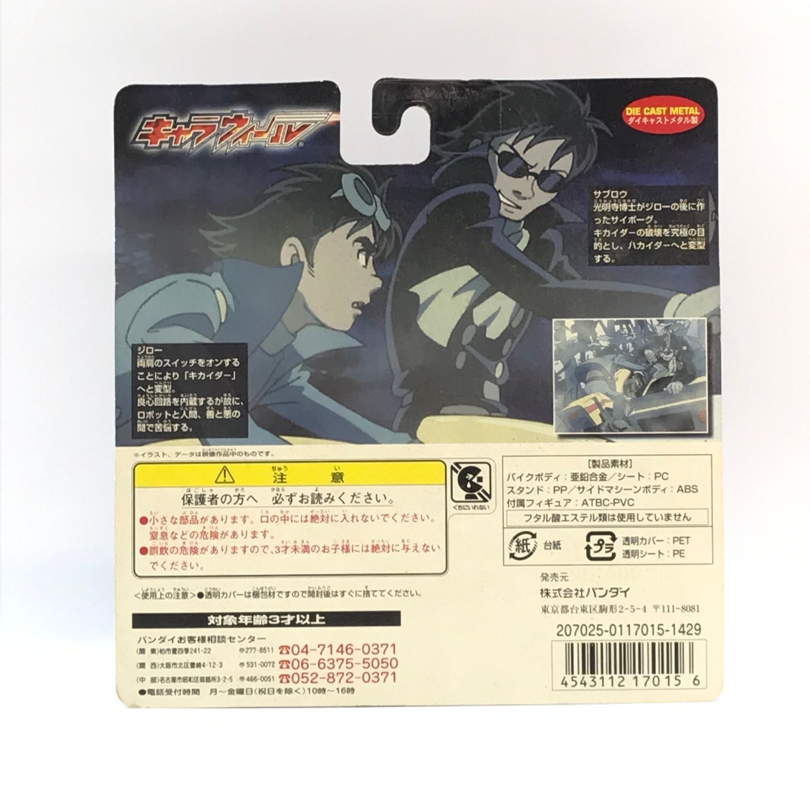 ○BANDAI ミニカー ジローVS.サブロウ(2台セット) 「人造人間