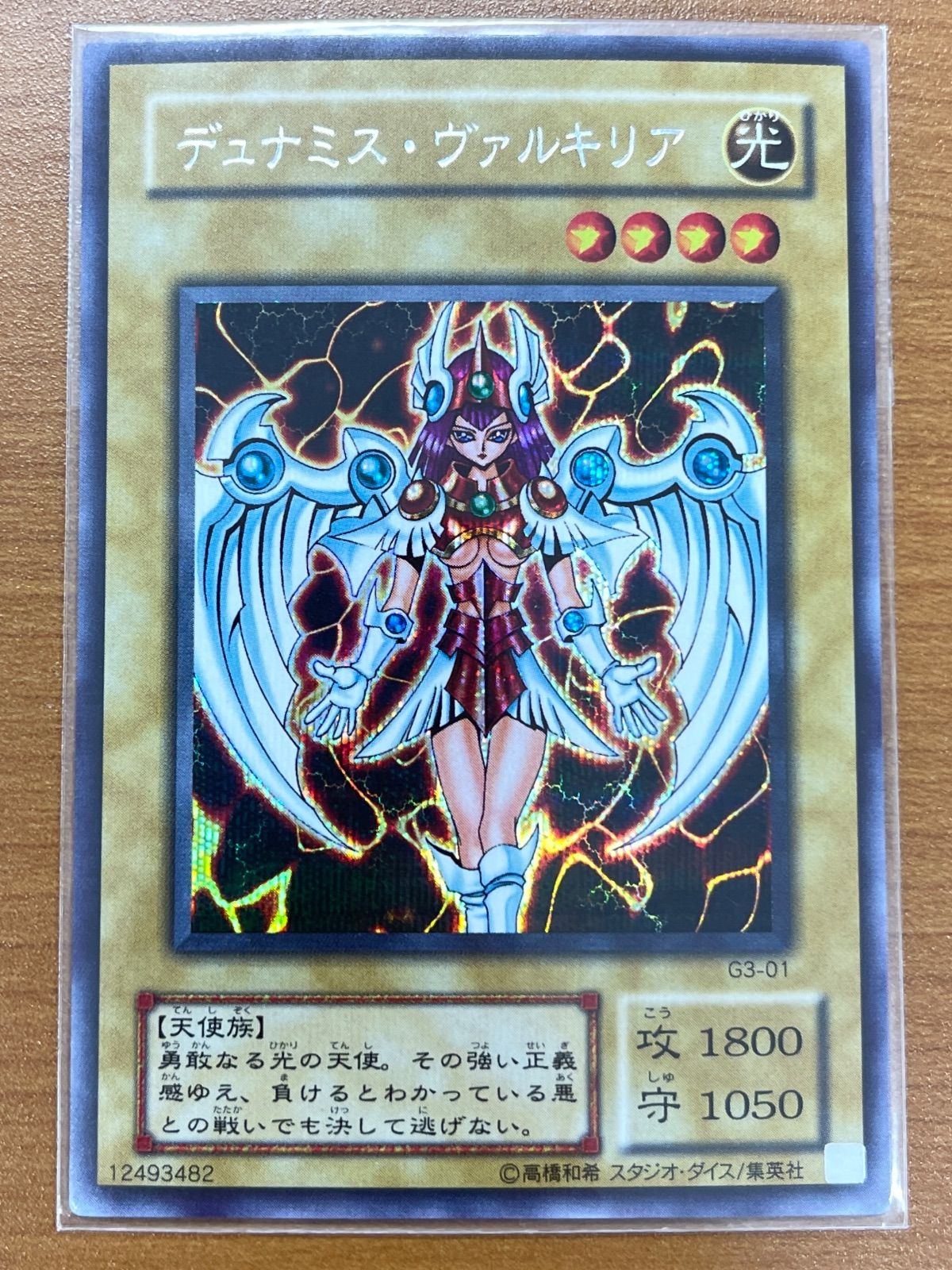 未開封 デュミナス・ヴァルキリア シク シークレット G3-01 遊戯王