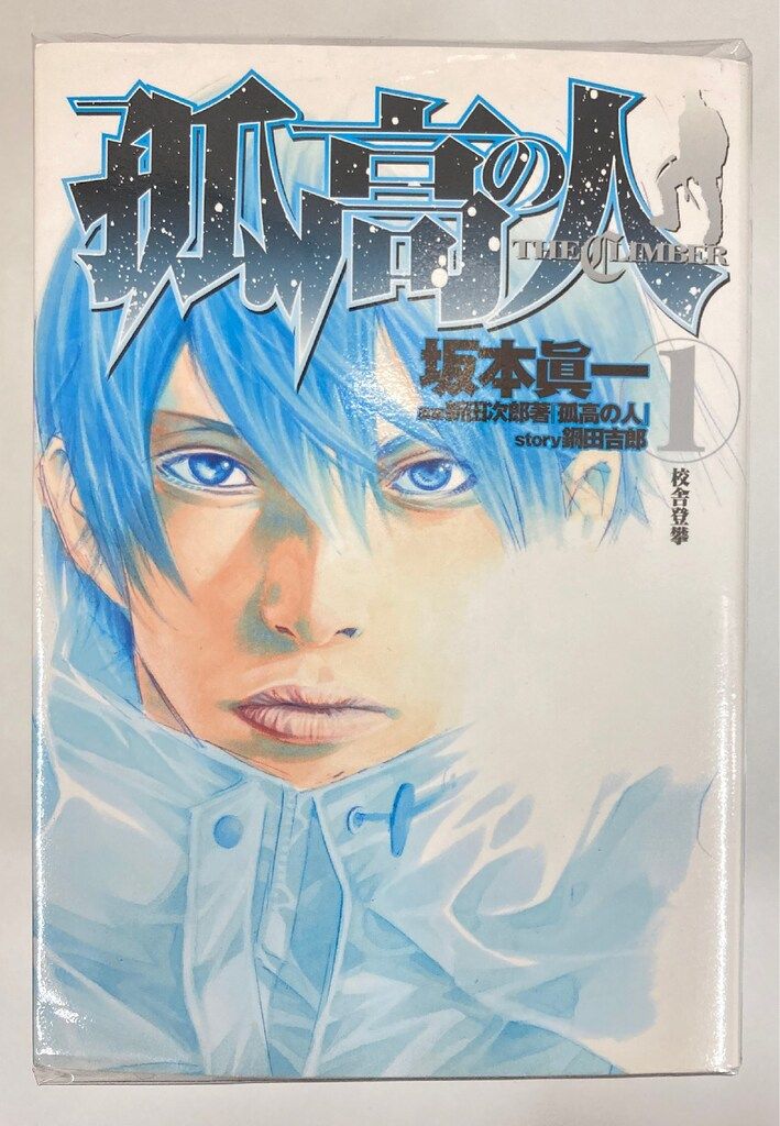 集英社 ヤングジャンプコミックス 坂本眞一 !!)孤高の人 全17巻 セット