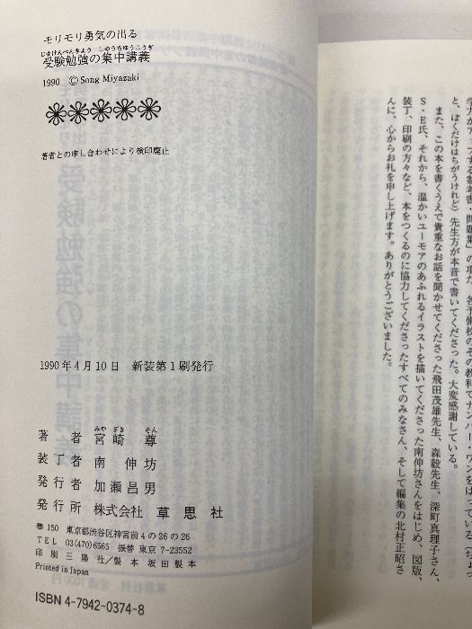 モリモリ勇気の出る受験勉強の集中講義 新装 草思社 宮崎 尊 - メルカリ