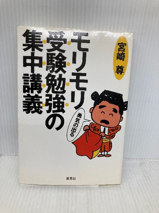 【中古】 モリモリ勇気の出る受験勉強の集中講義/草思社/宮崎尊 モリモリ勇気の出る受験勉強の集中講義 新装 草思社 宮崎 尊 - メルカリ