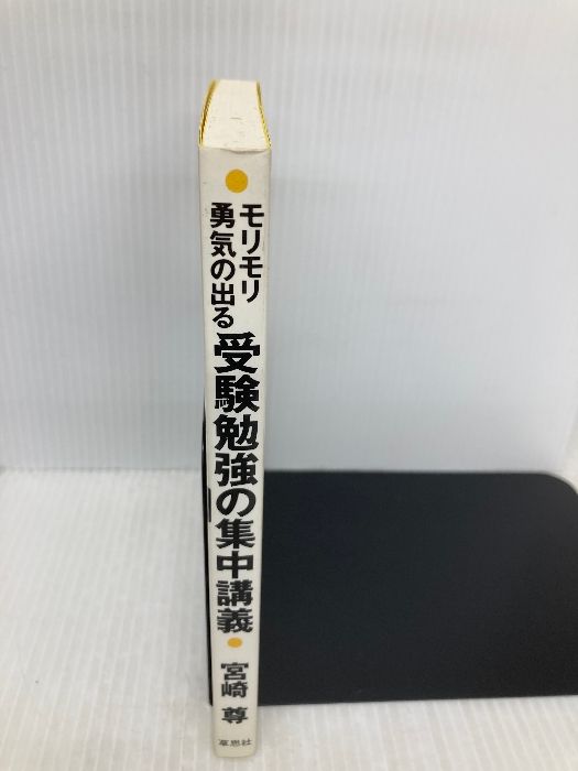 【中古】 モリモリ勇気の出る受験勉強の集中講義/草思社/宮崎尊 モリモリ勇気の出る受験勉強の集中講義 新装 草思社 宮崎 尊 - メルカリ