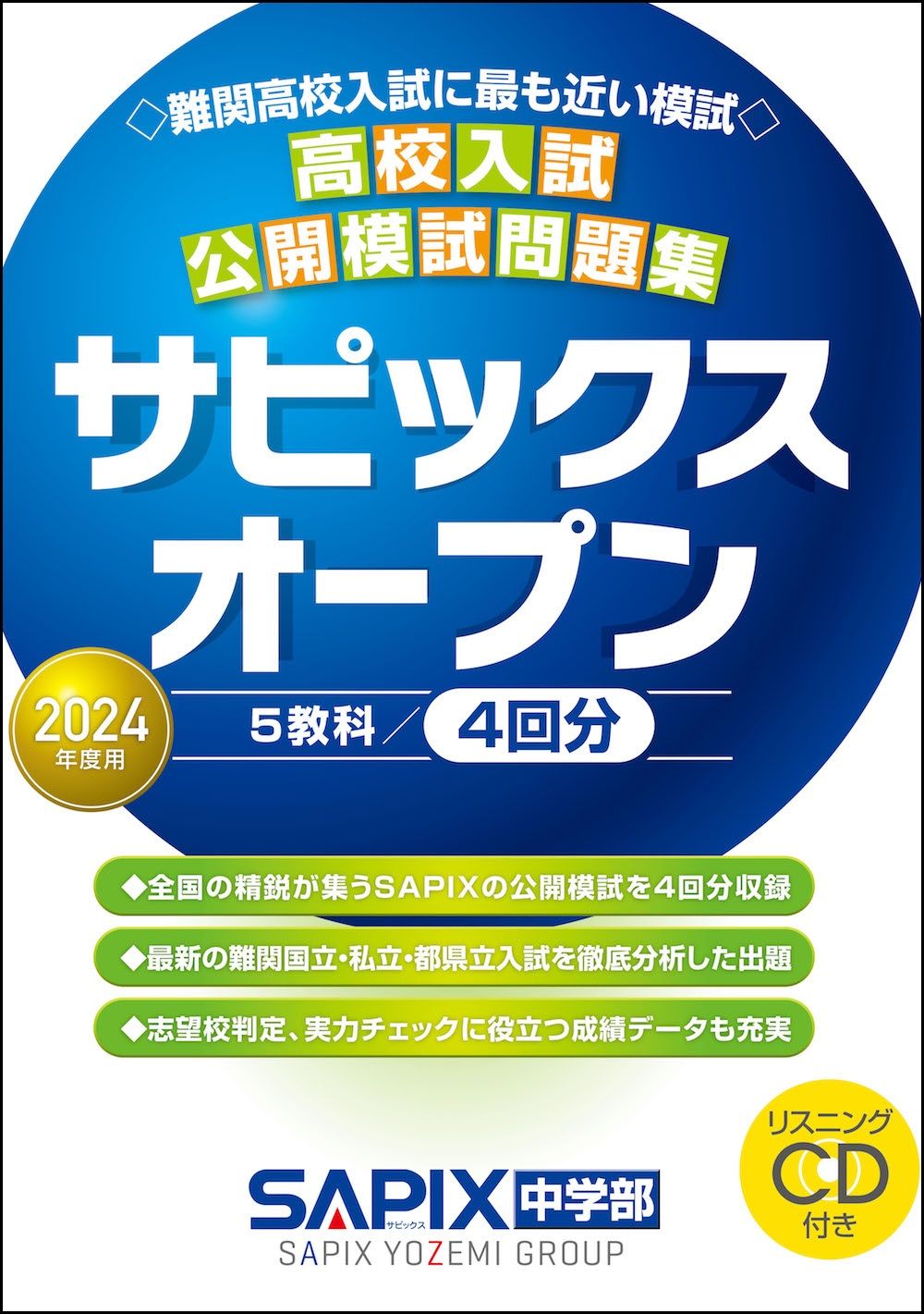 高校入試公開模試問題集サピックスオープン リスニングCD付き