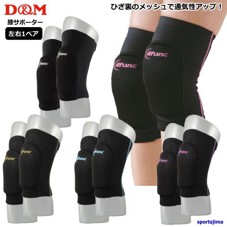 営業日即日出荷 バレー ひざ サポーター 2個セット（両足） 膝 DM 男女