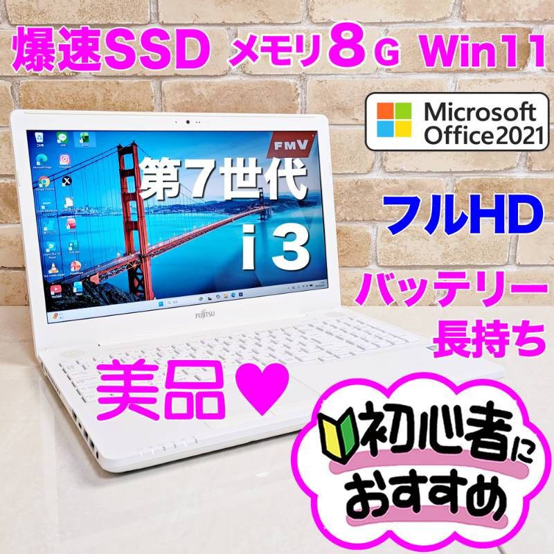 オフィス付き☆SSD爆速/メモリ8G/第7世代i3/初心者OK！Windows11ノート