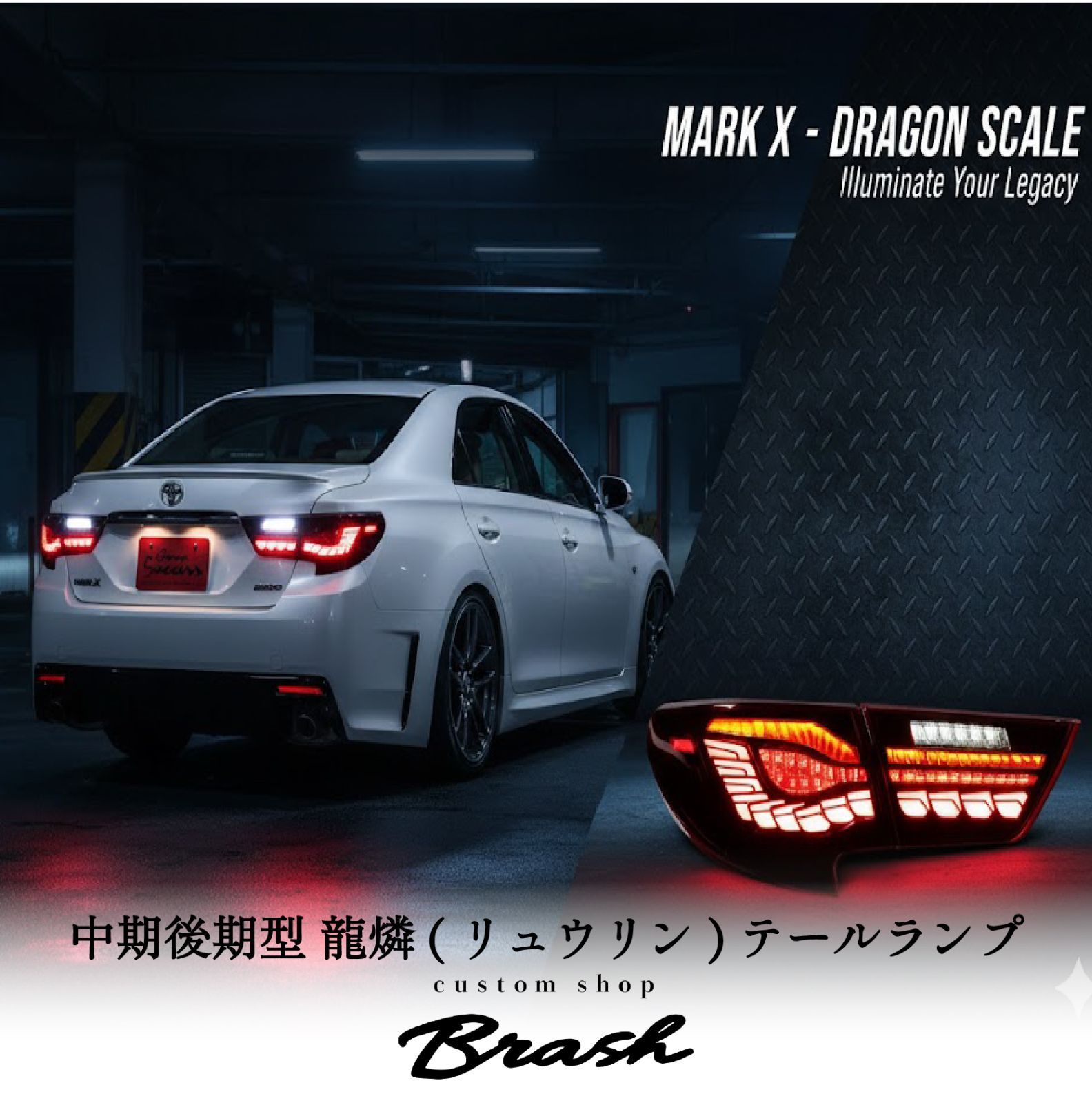 TOYOTA GRX130 マークX / 中期後期型 龍燐(リュウリン) テールランプ