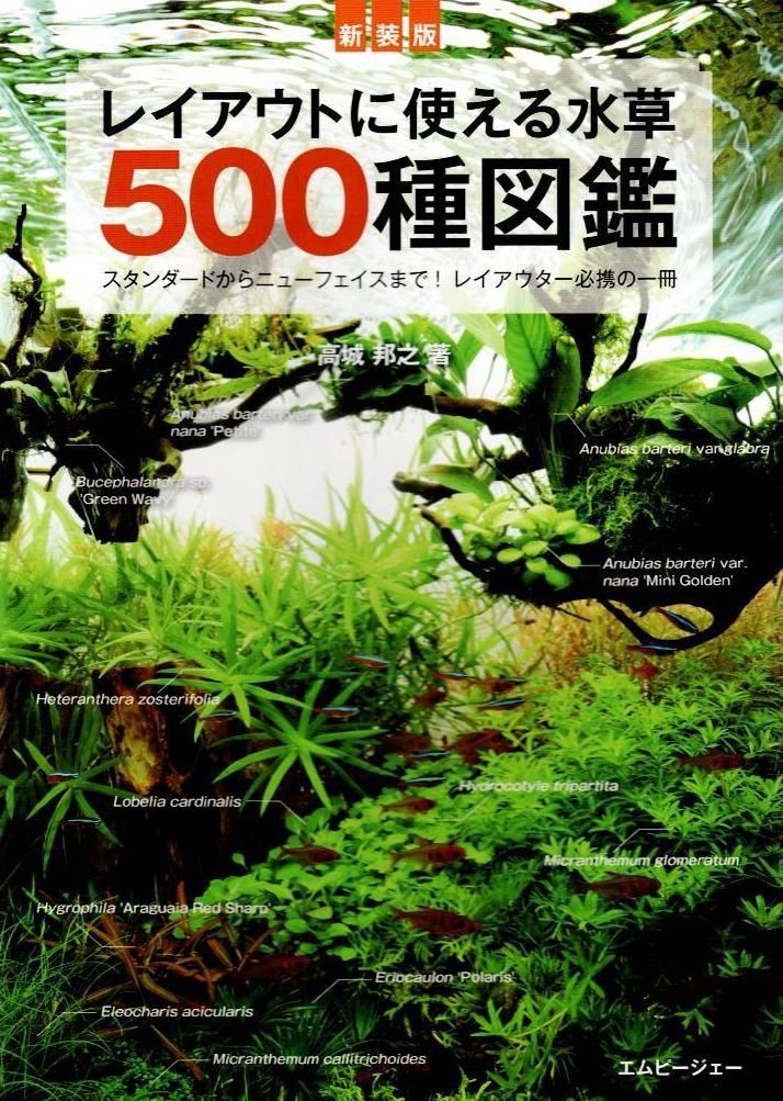 新装版 レイアウトに使える水草 500種図鑑 (アクアライフの本) d7000