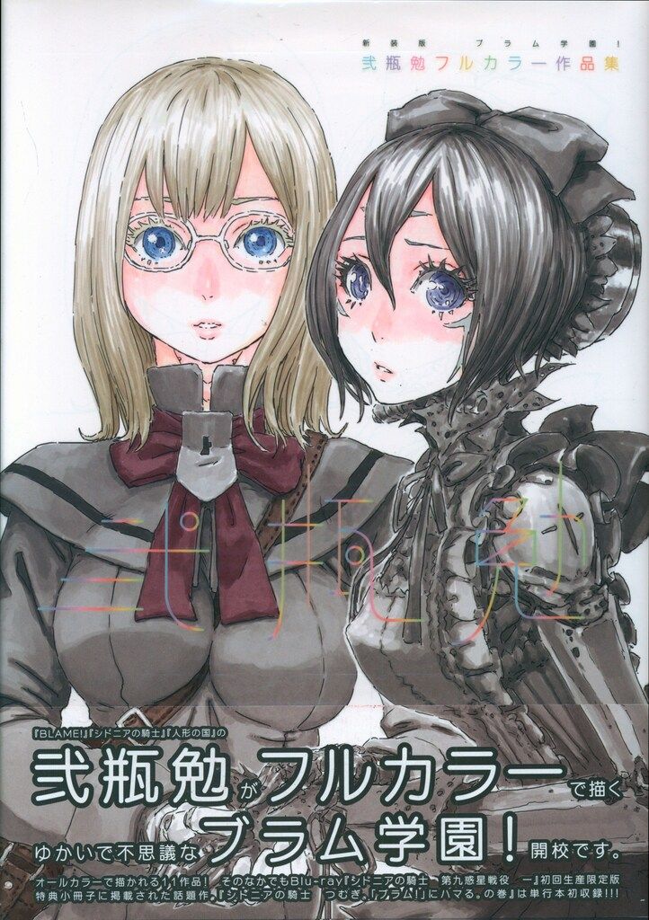 講談社 DXKC 弐瓶勉 !!)ブラム学園! 弐瓶勉フルカラー作品集 新装版(帯