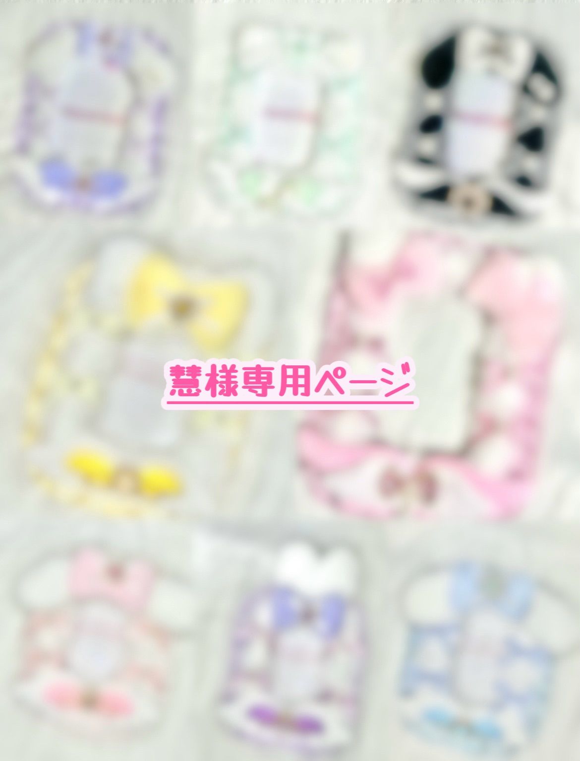 へちゃへちゃさま♡専用オーダーページ ♡ 慧様専用ページ ♡ - メルカリ