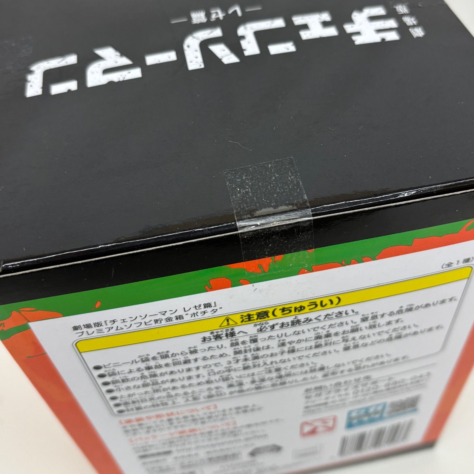 未開封 チェンソーマン プレミアムソフビ貯金箱 ポチタ 2個セット 