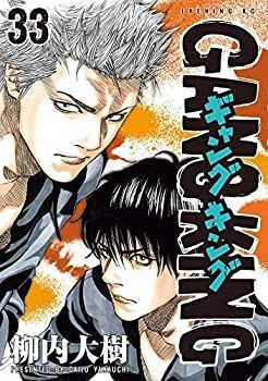 【中古】「非常に良い」ギャングキング コミック 1-33巻セット ギャングキング（1） 【中古-非常に良い】 ギャングキング コミック 1