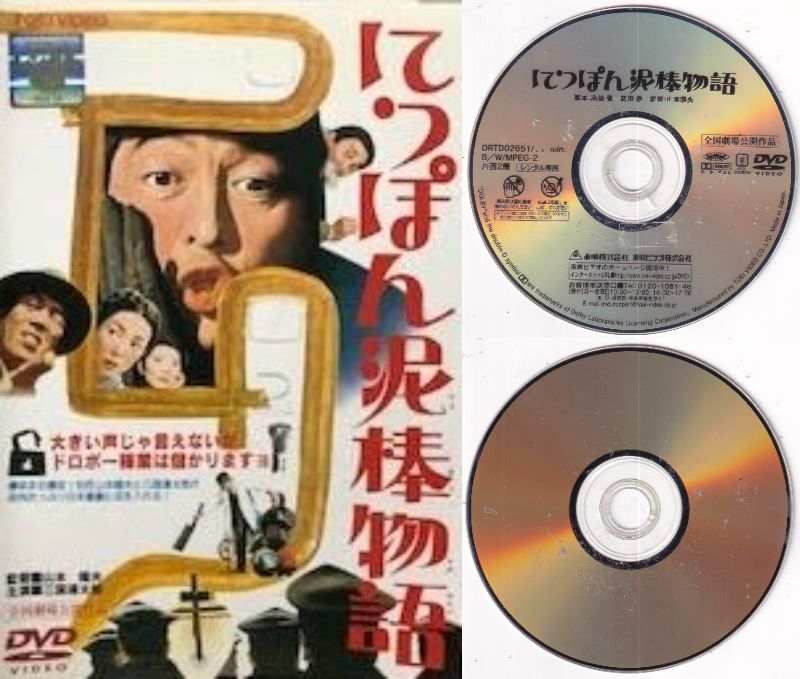 訳あり】【SALE】〇☆にっぽん泥棒物語 ※ジャケットなし画像サンプル