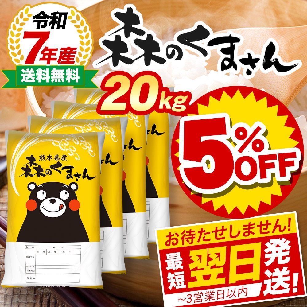 令和7年産】熊本県産 森のくまさん 白米 20kg - メルカリ