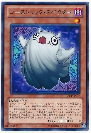 中古】 遊戯王OCG デュエルモンスターズ ゴーストリック・スペクター