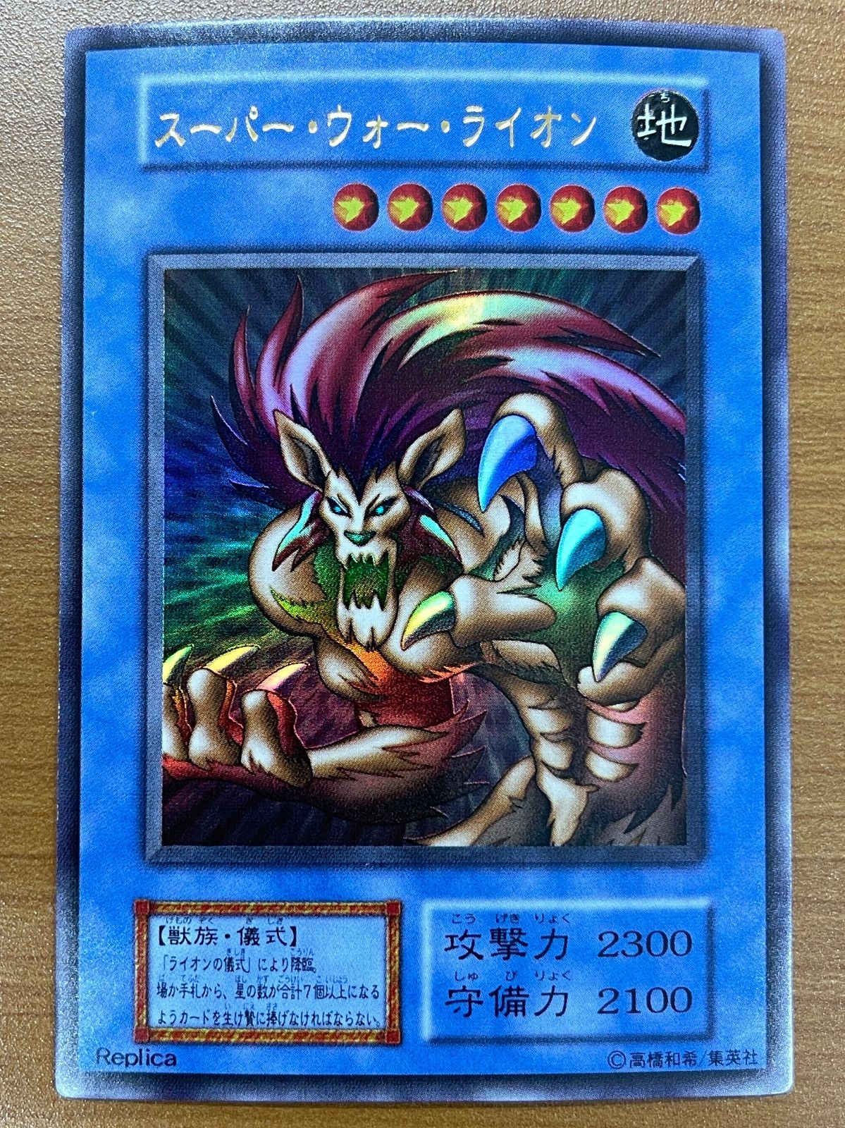 状態A スーパー・ウォー・ライオン UR ウルトラ レプリカ 型番なし