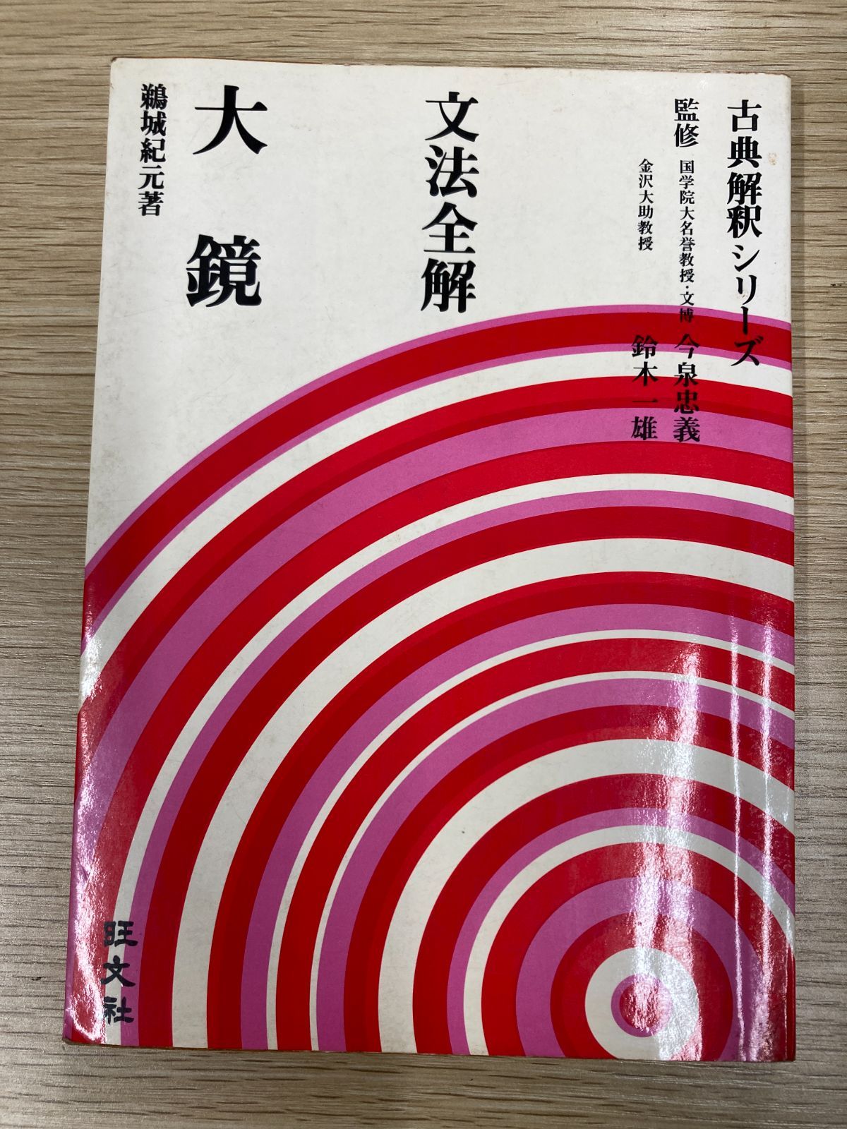 古典解釈シリーズ】文法全解 大鏡 鵜城紀元著 旺文社 昭和51年初版