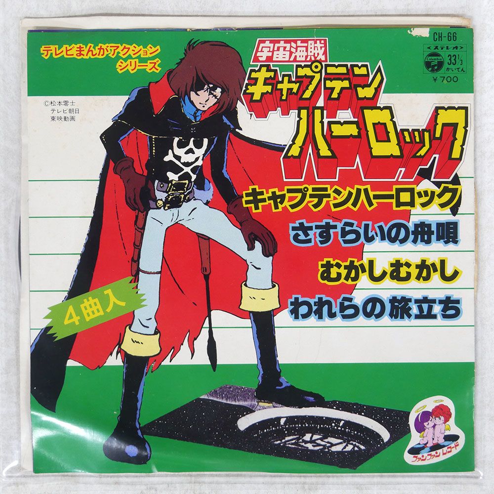 国内盤 O.S.T. (水木一郎 / 他)/宇宙海賊 キャプテンハーロック