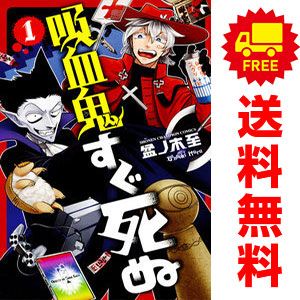 吸血鬼すぐ死ぬ 1～25巻 までの全巻セット 少年チャンピオン