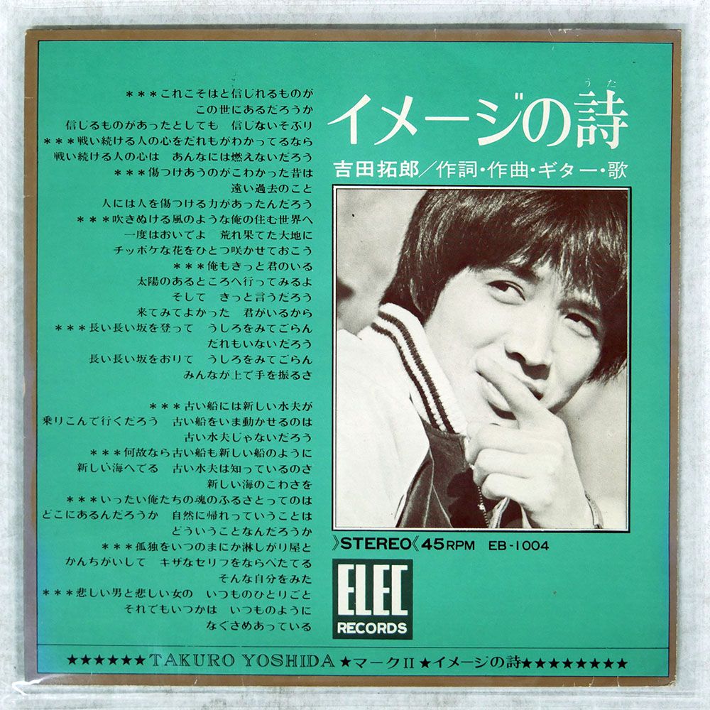 国内盤 吉田拓郎/イメージの詩 / マーク?/ELEC EB1004 7 □ - メルカリ