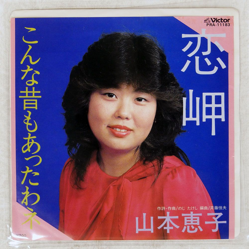 国内盤 山本恵子/恋岬/VICTOR CUSTOM RECORD PRA11183 7 □ - メルカリ
