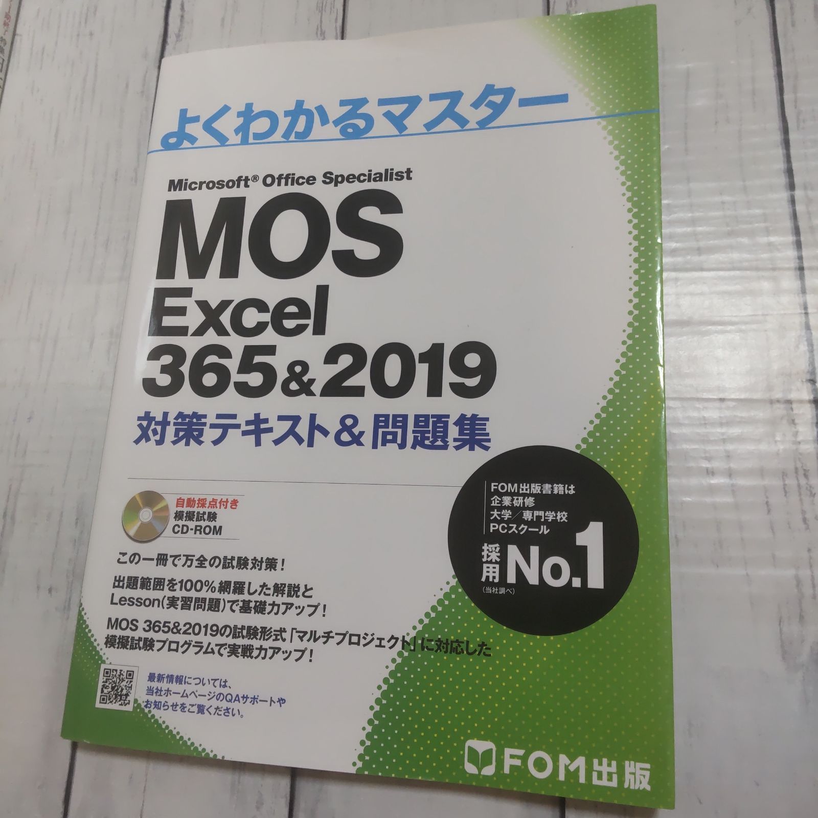 CD-ROM未開封】「MOS Excel 356&2019 対策テキスト&問題集」 - メルカリ