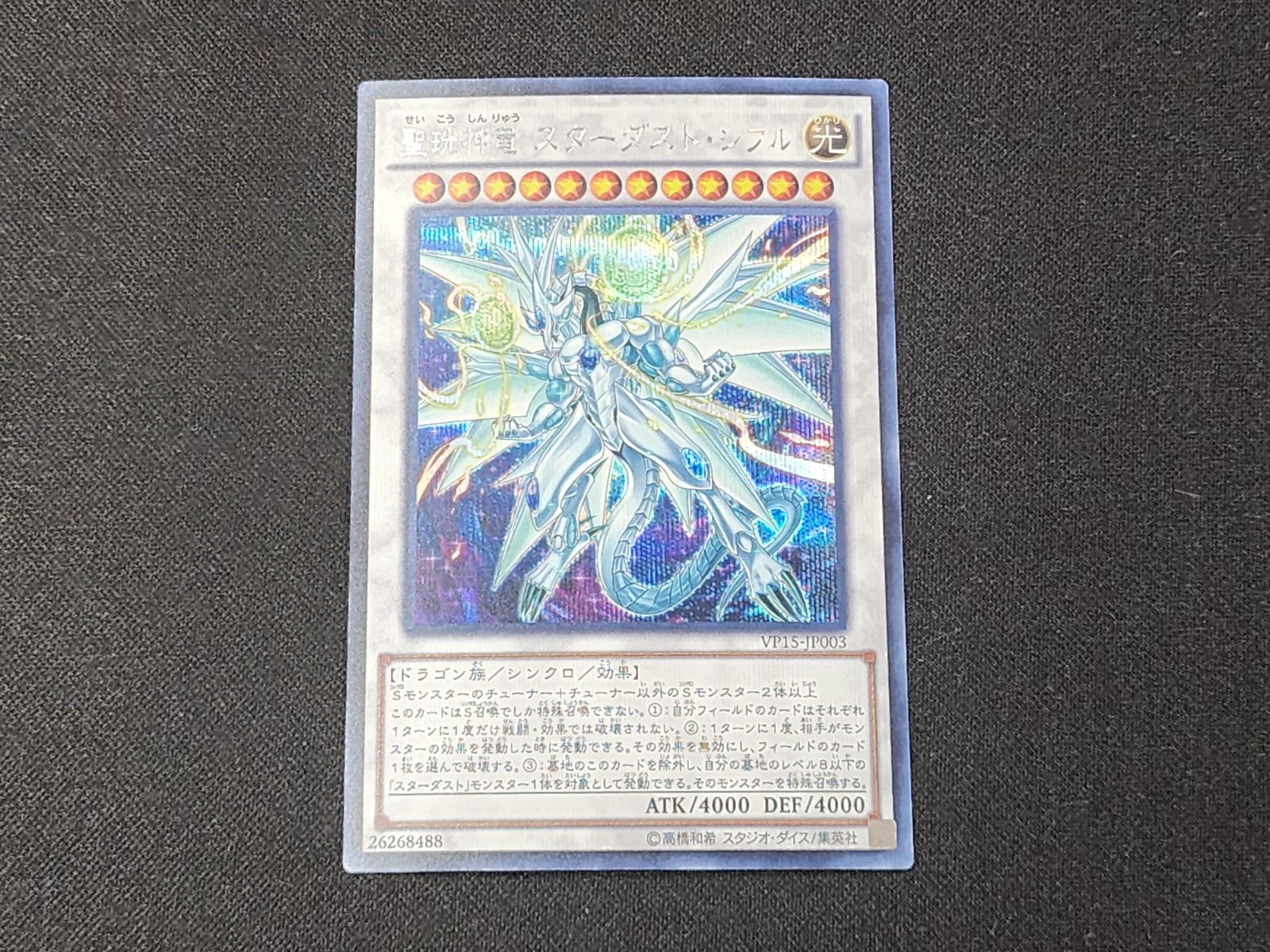 YG 遊戯王 聖珖神竜 スターダスト・シフル シークレットレア VP15