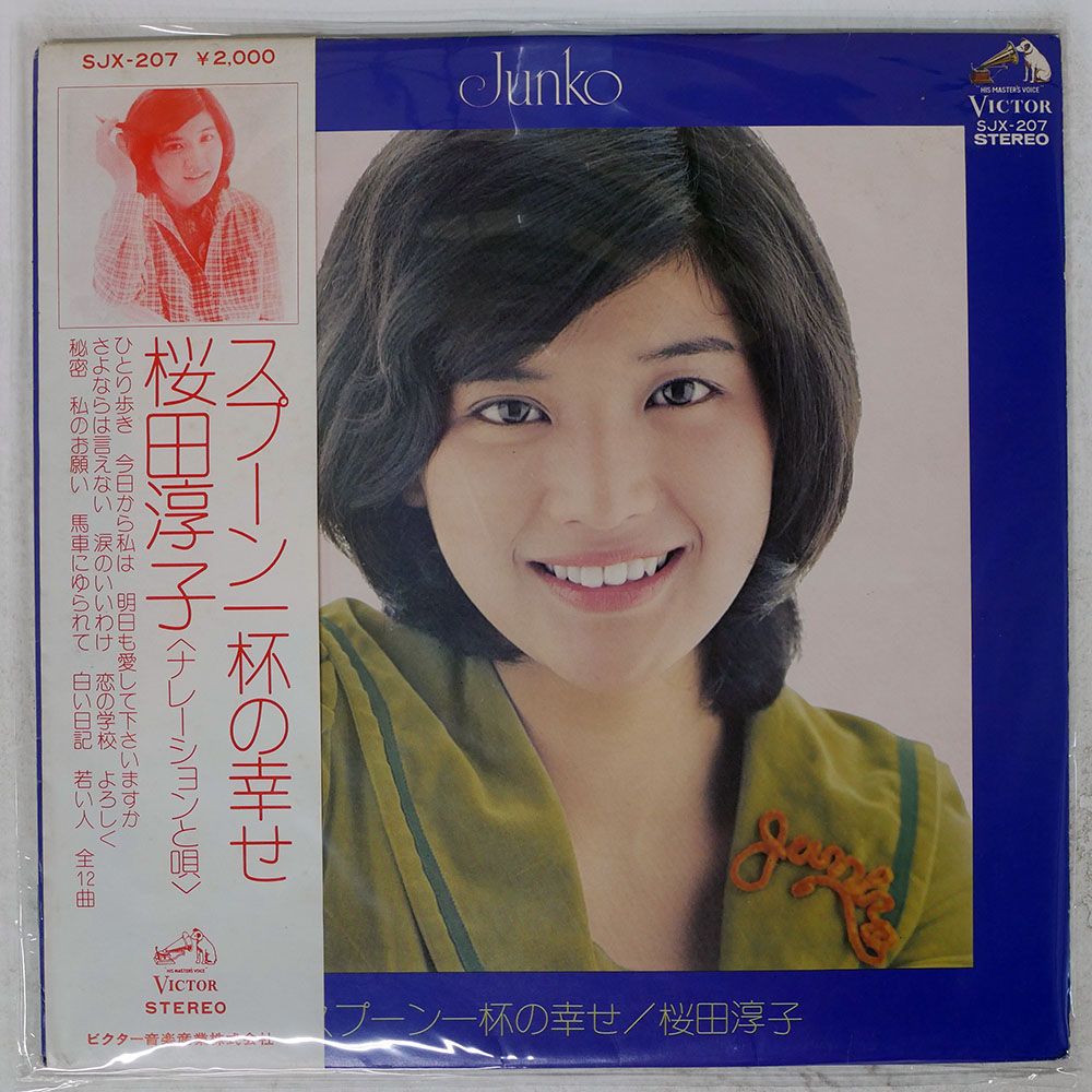 帯付き 国内盤 桜田淳子/スプーン一杯の幸せ/VICTOR SJX207 LP - メルカリ
