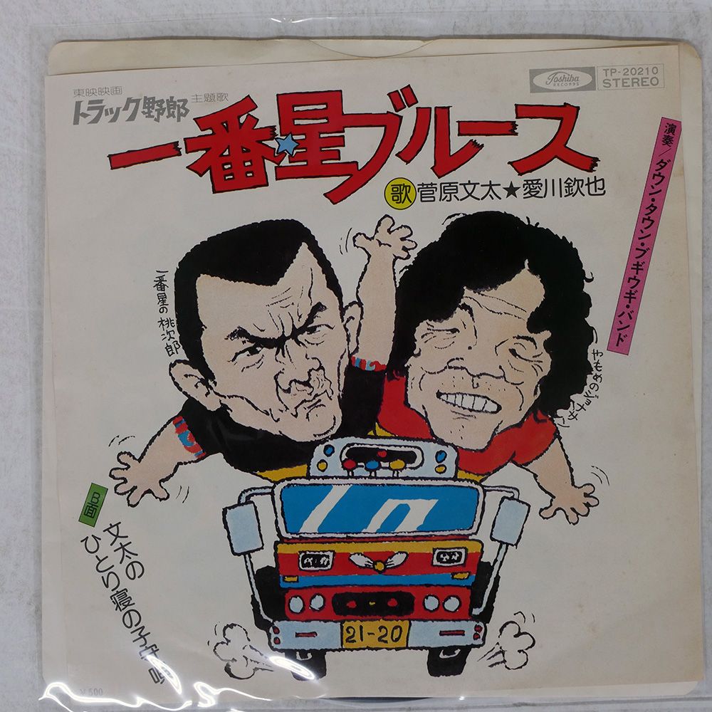 国内盤 菅原文太, 愛川欽也/一番星ブルース/TOSHIBA TP20210 7