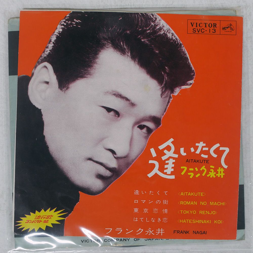 ♥永井様♥ 国内盤 フランク永井/逢いたくて/VICTOR SVC13 7 □ - メルカリ