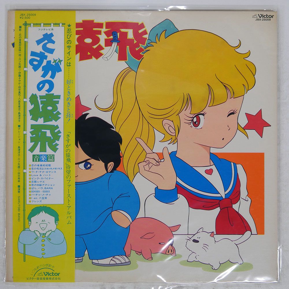 帯付き 国内盤 OST (久石譲)/さすがの猿飛 音楽篇/VICTOR JBX25009 LP