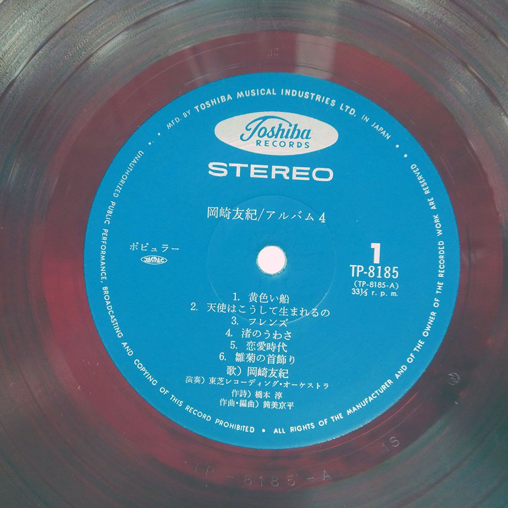 帯付き 国内盤 岡崎友紀/ALBUM : 4/TOSHIBA TP8185 LP - メルカリ
