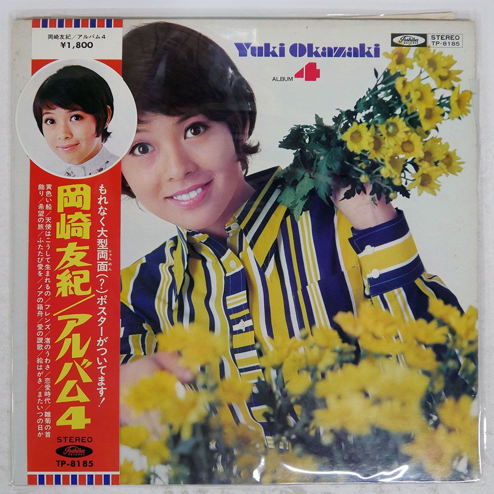 帯付き 国内盤 岡崎友紀/ALBUM : 4/TOSHIBA TP8185 LP - メルカリ